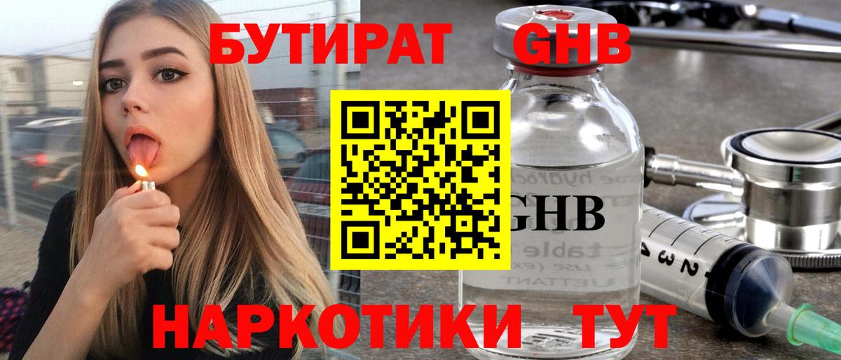 БУТИРАТ жидкий экстази Домодедово