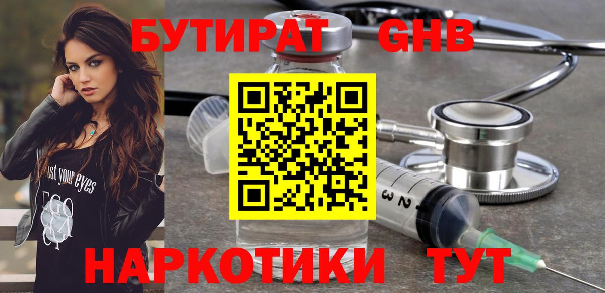 БУТИРАТ 1.4BDO Домодедово