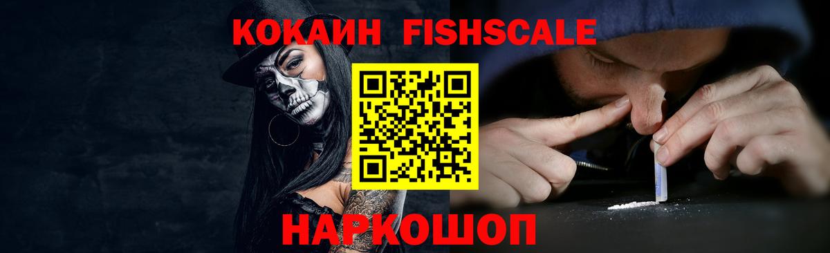 Кокаин Fish Scale Домодедово